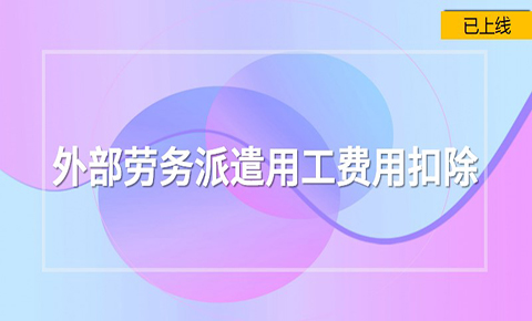 外部勞務派遣用工費用扣除