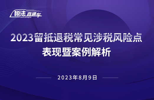 2023年8月9日稅法解讀