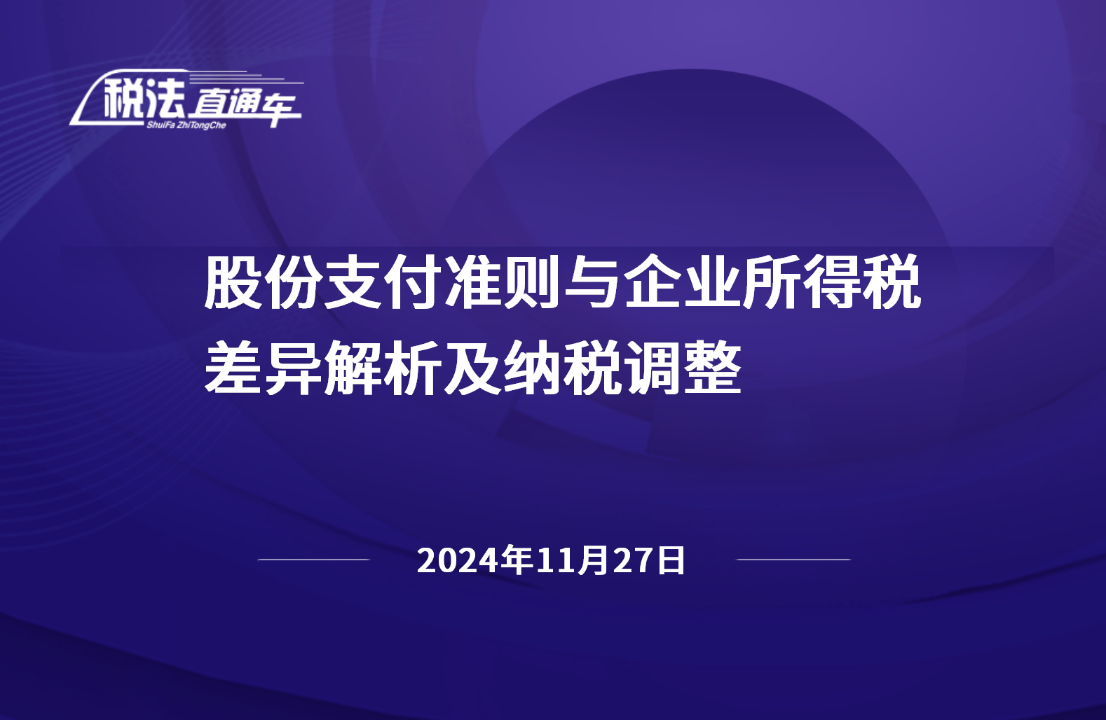 2024年11月27日稅法解讀
