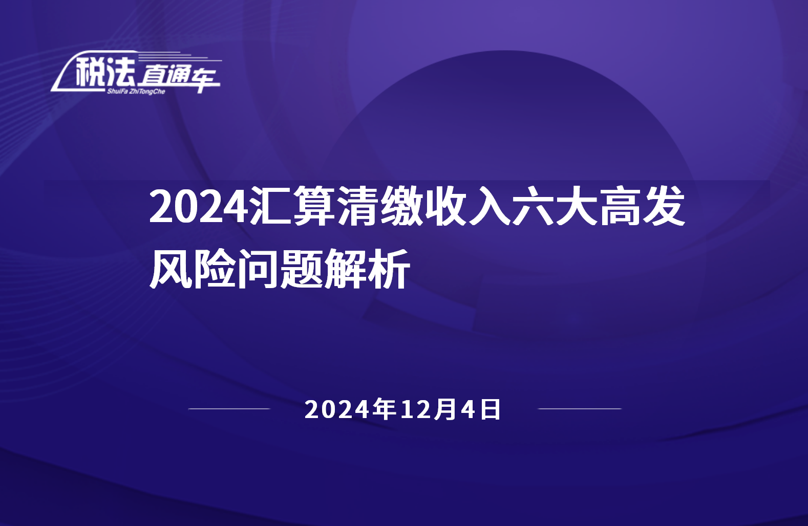 2024年12月4日稅法解讀