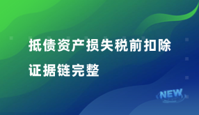 抵債資產(chǎn)損失稅前扣除證據(jù)鏈完善